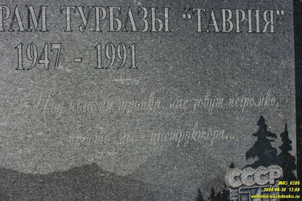 Красная тропа. Памятник инструкторам турбазы Таврия